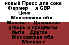 новый Пресс для сока Фермер 10 л СВР 02 › Цена ­ 6 850 - Московская обл., Москва г. Домашняя утварь и предметы быта » Другое   . Московская обл.,Москва г.